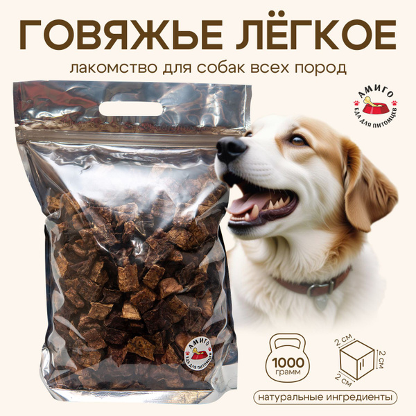 Лакомство для собак - Легкое говяжье сушеное (2х2 см) 1000 гр. - купить ...