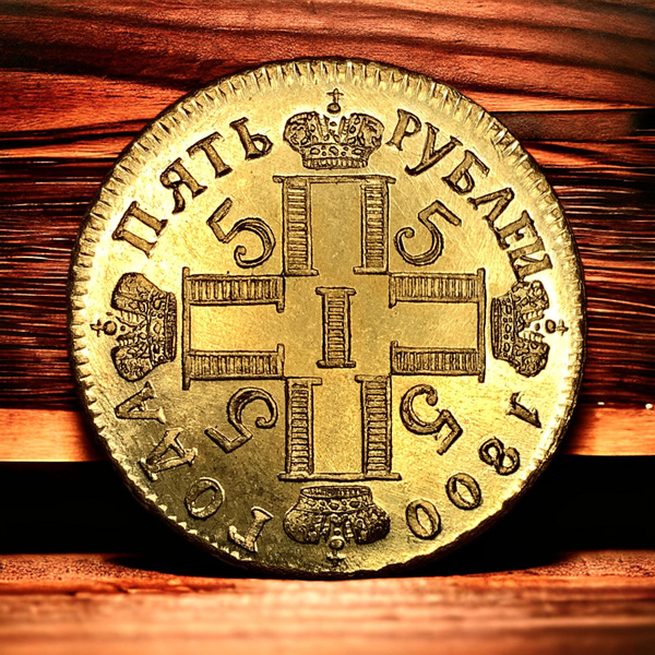 Монета Россия 5 рублей 1800 года. Павел I. Богатое золочение - купить в ...