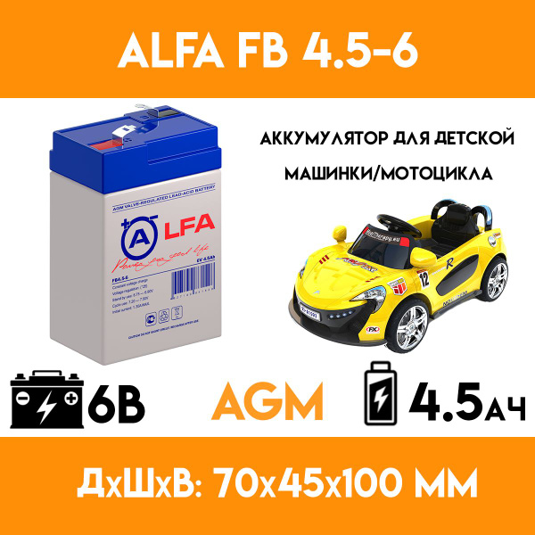 Аккумулятор для электромобиля детского ALFA FB 4.5-6 (6 вольт 4.5 ач ...