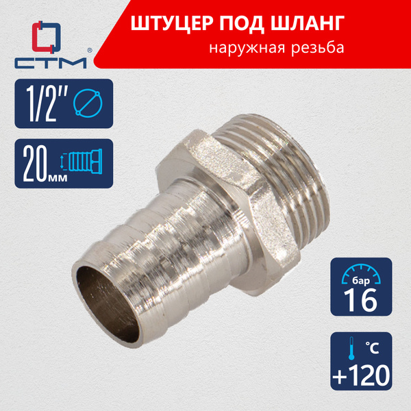 Штуцер 1/2"х20 мм для шланга с наружной резьбой CTM купить на OZON по ...