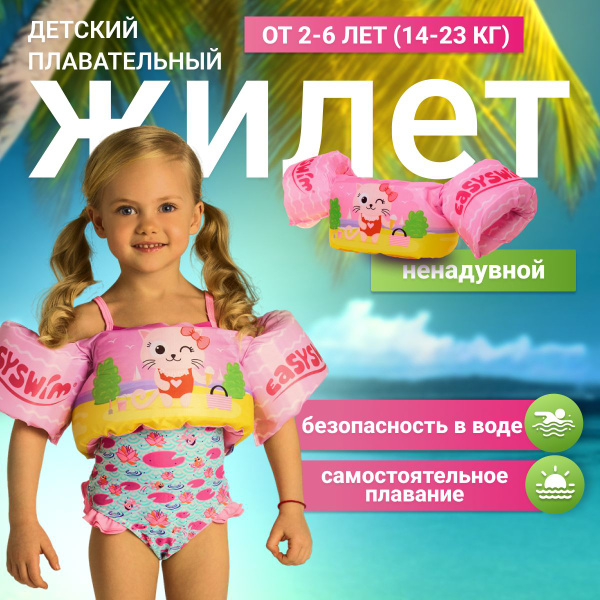 Жилет для плавания детский с нарукавниками Изисвим EasySwim Кошечка, 2 ...