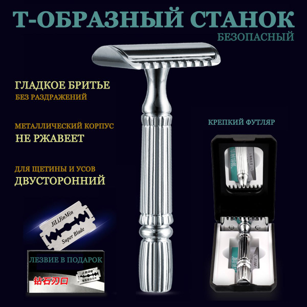 Станок для бритья Т-образный мужской безопасный двусторонний в футляре ...