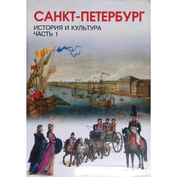 Учебник СМИО-СПб Санкт-Петербург. История и культура. 7 класс. Часть 1 ...
