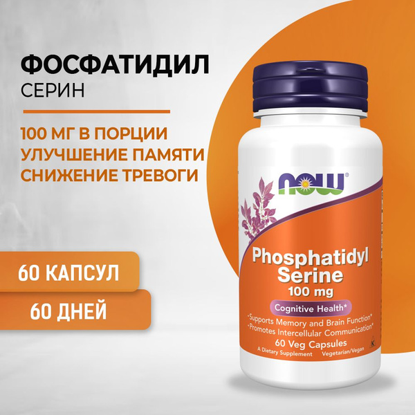 NOW PS 100, Phosphatidylserine, Фосфатидилсерин, для мозга, для памяти ...
