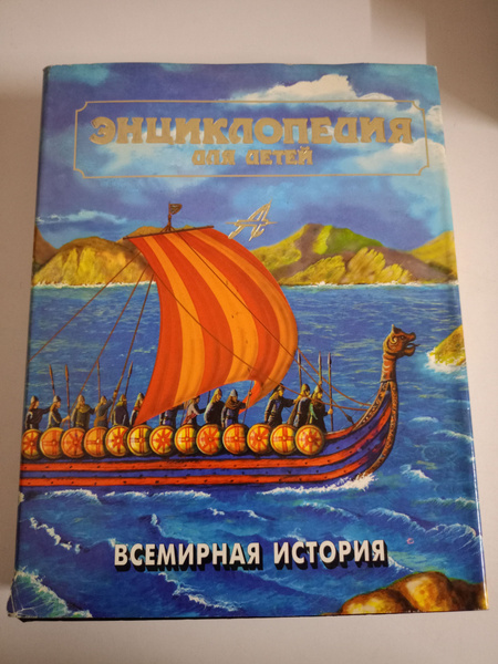 Всемирная история. Том 1. Энциклопедия для детей. - купить с доставкой ...