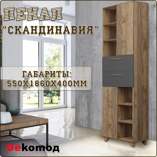Шкаф-пенал ДеКомод пенал_Копенгаген_с ящиками, 55x40x186 см - купить по ...