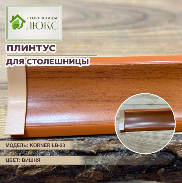 Плинтус для столешницы Korner LB-23 Вишня 150см - купить с доставкой по ...