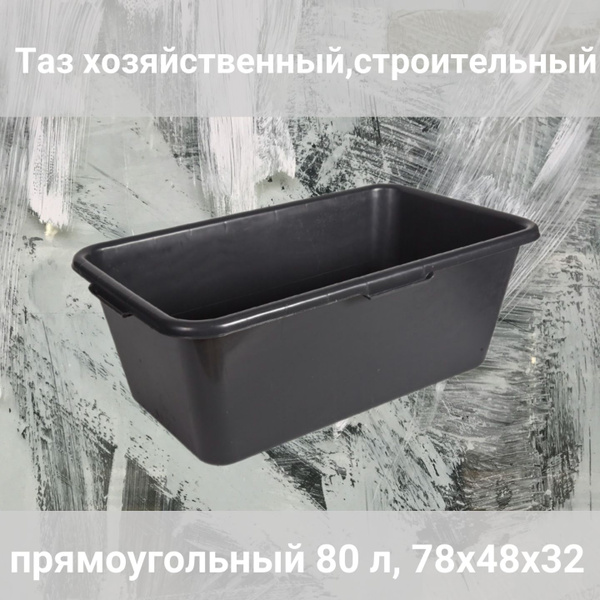 Таз хозяйственный,строительный прямоугольный 80 л, 78х48х32 см - купить ...
