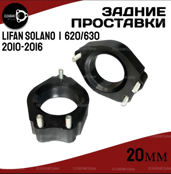 Проставки увеличения клиренса задних стоек LIFAN SOLANO,I,620/630,2010 ...