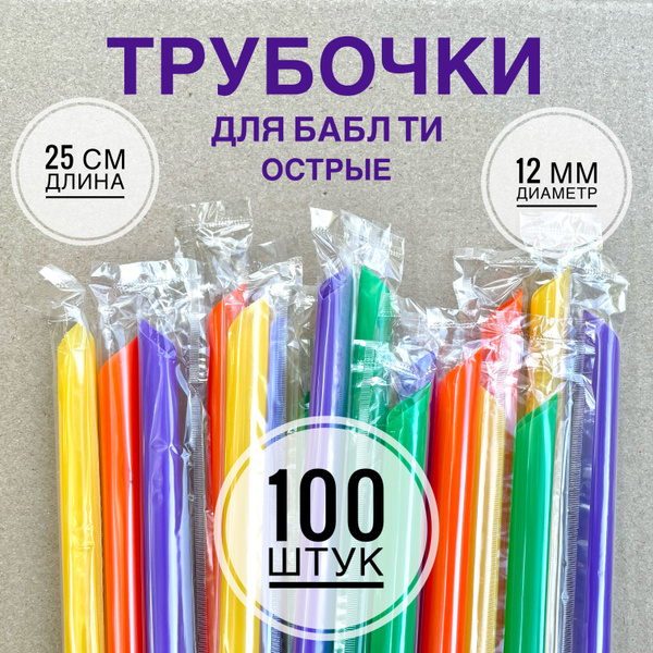 Трубочки для коктейлей, 25 см х 12 мм, 100 шт - купить по выгодным ...