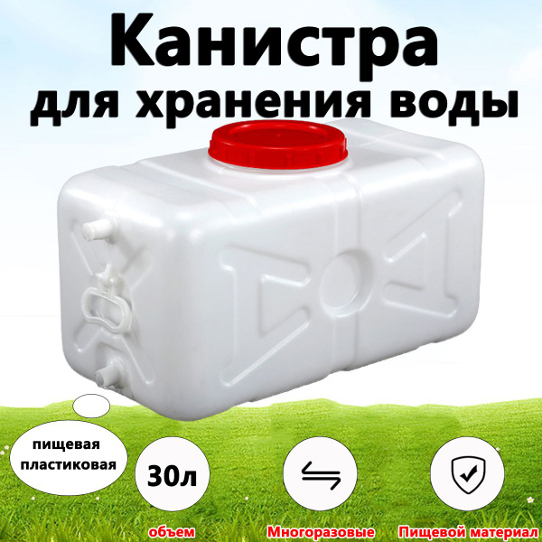 Канистра плоская экспедиционная для воды 30 л с краником, Прямоугольник ...