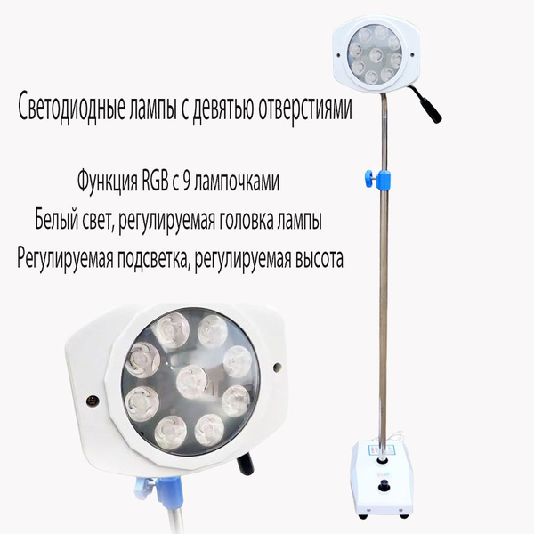 Светильник медицинский Классик напольный, светодиодный, 9 отверстий ...