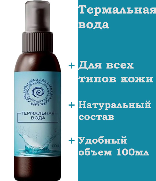 Термальная вода для лица, натуральная. Все типы кожи. Мертвое море ...