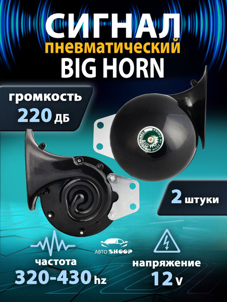 Сигнал автомобильный гудок - АвтоShoop арт. 313 - купить по выгодной ...