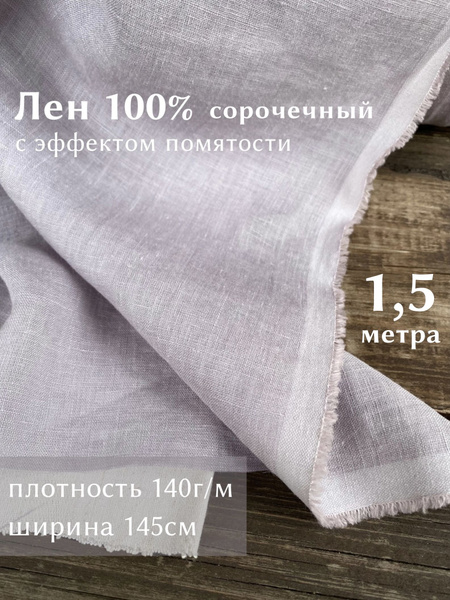 Ткань Linotex Лен сорочечный 100% с эффектом помятости, отрез 1 метр ...