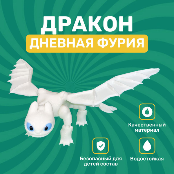 Дракон подвижный игрушка Дневная фурия из мультфильма "Как приручить ...