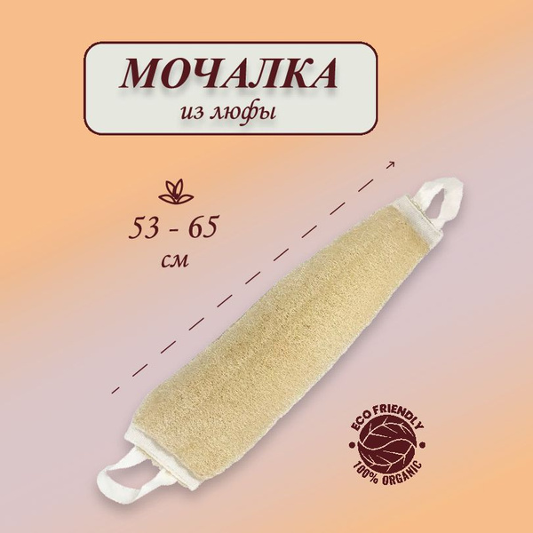 Натуральная мочалка с ручками из люфы для тела и душа - купить с ...