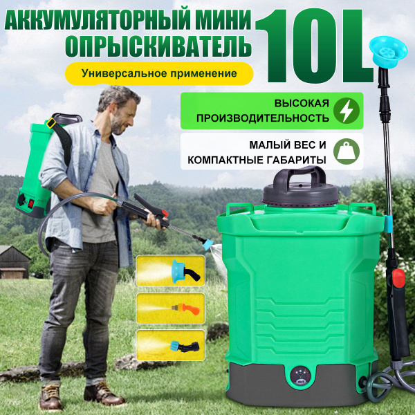 Мини-опрыскиватель для растений ранцевый аккумуляторный 10л - купить по ...