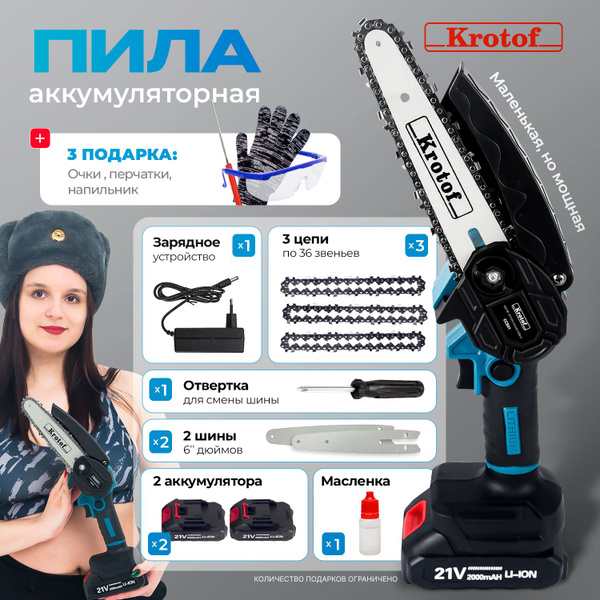 Пила аккумуляторная цепная Krotof CCS01 (600Вт, 3 цепи, 2 шины, 2 ...
