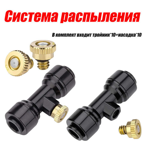 10 форсунок + тройники для систем распыления низкого давления - купить ...