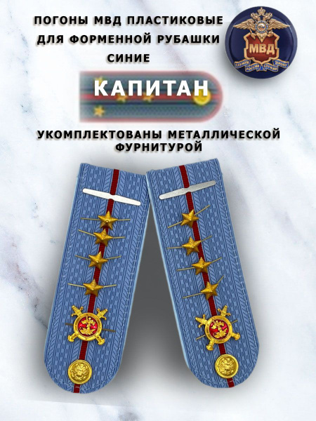 Погоны МВД пластиковые голубые Капитан - купить с доставкой по выгодным ...