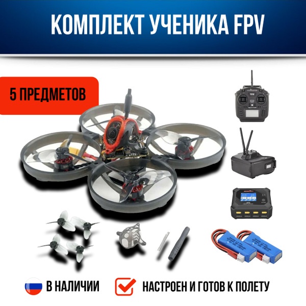 Комплект ученика FPV. FPV квадрокоптер Mobula. Пульт Radiomaster TX12 ...