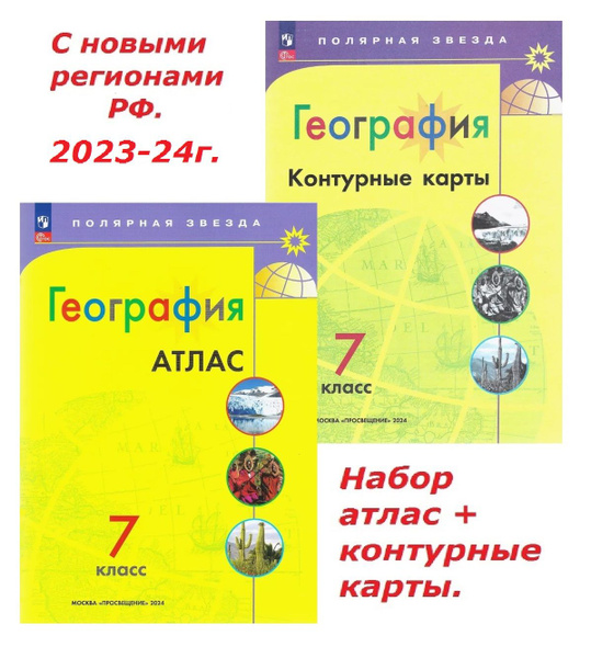 География 7 класс. Набор атлас + к/к. С новыми регионами РФ. 2023-24г ...