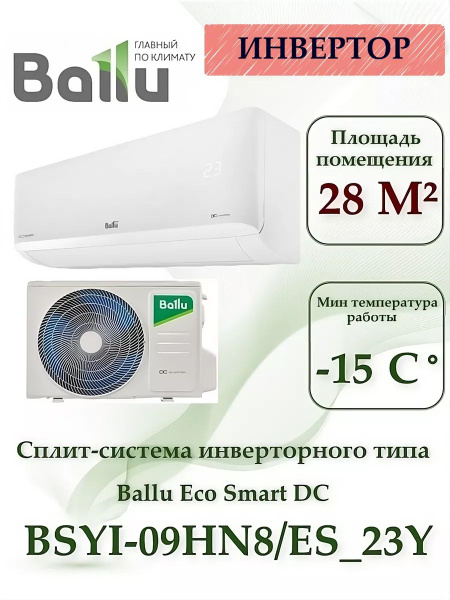 Сплит-система инверторного типа Ballu BSYI-09HN8/ES_23Y комплект ...