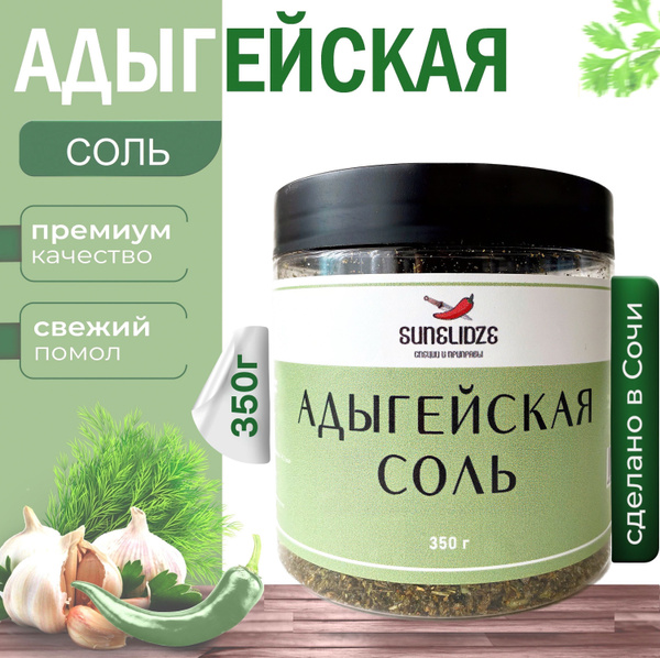 АДЫГЕЙСКАЯ СОЛЬ 350 г / специи и приправы / Sunelidze - купить с ...