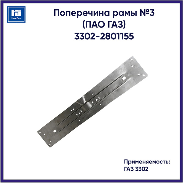 ПОПЕРЕЧИНА РАМЫ №3 ГАЗЕЛЬ, СОБОЛЬ (ОРИГИНАЛ)