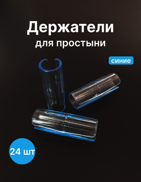Держатели для простыни. Зажимы для простыни. 24шт купить по низкой цене ...