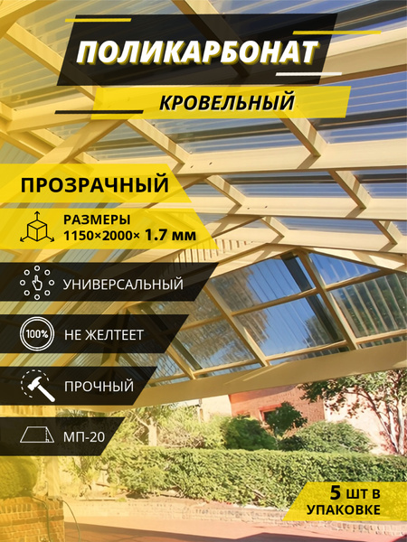 Кровельный монолитный профилированный поликарбонат 1.7 мм МП-20 ...