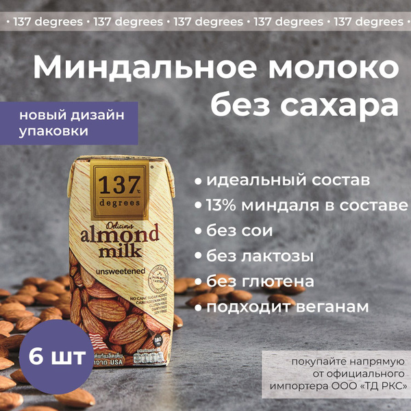 Миндальное молоко без сахара 137 Degrees, 180 мл х 6 шт - купить с ...