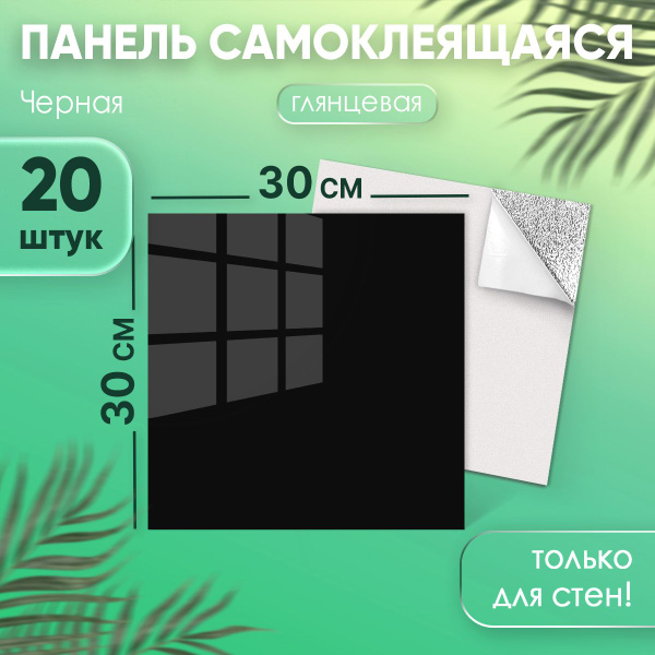 Самоклеящаяся плитка "Черная глянцевая" 300х300 мм ПВХ стеновые панели ...
