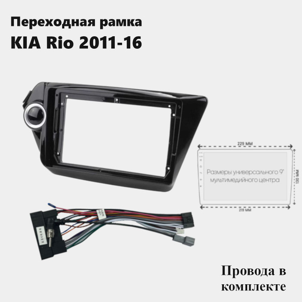 Рамка для магнитолы 2din KIA Rio 2011-16 с проводами2 DIN - купить в ...
