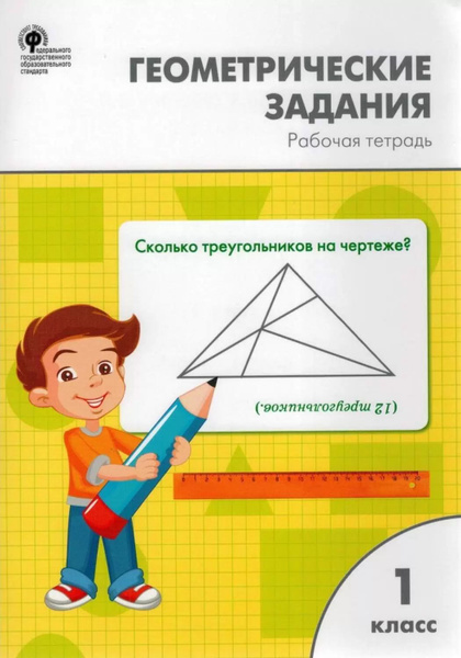 Рабочая тетрадь геометрические задания 1 класс / ВАКО - купить с ...
