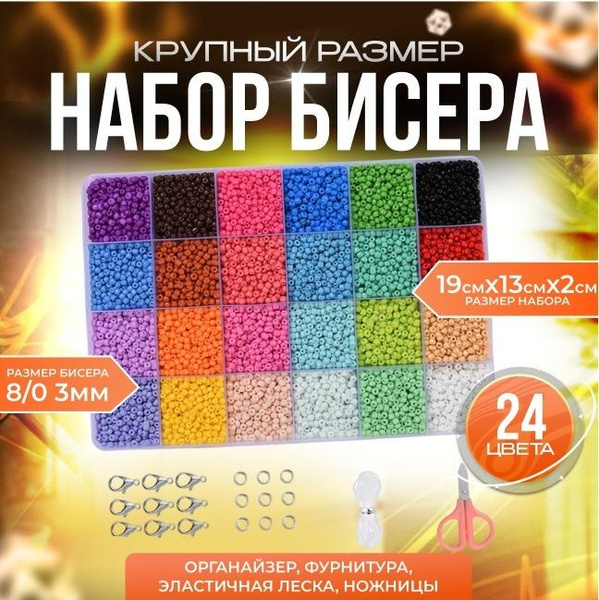 Бисер крупный набор для плетения 24 цвета купить на OZON по низкой цене ...
