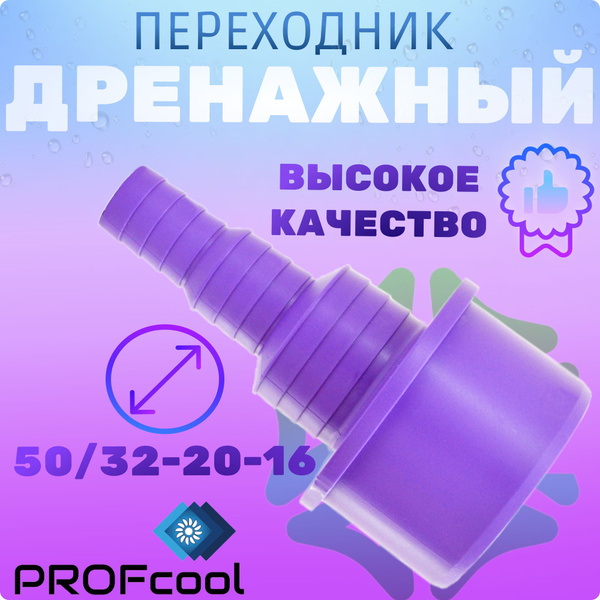 Переходник дренажный 50/32-20-16 - купить с доставкой по выгодным ценам ...