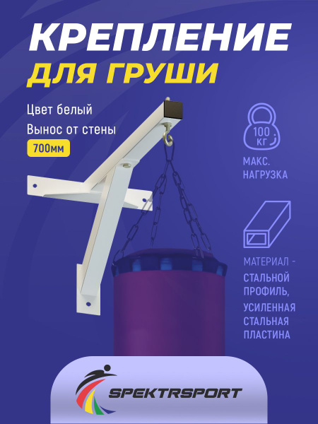 Крепление для боксерского мешка 700 мм - купить по доступной цене в ...