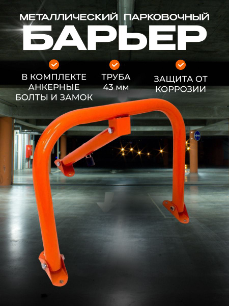 Барьер парковочный с замком / Блокиратор парковочного места усиленный ...