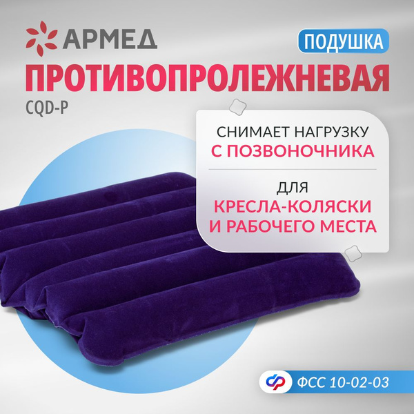 Подушка надувная воздушная Армед CQD-P реабилитационная ...