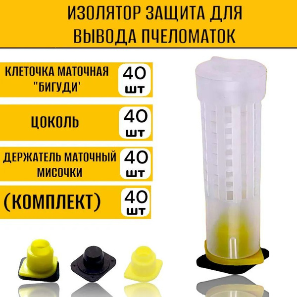 40 шт Колпачок маточный для пчел/Изолятор для вывода пчеломаток ...