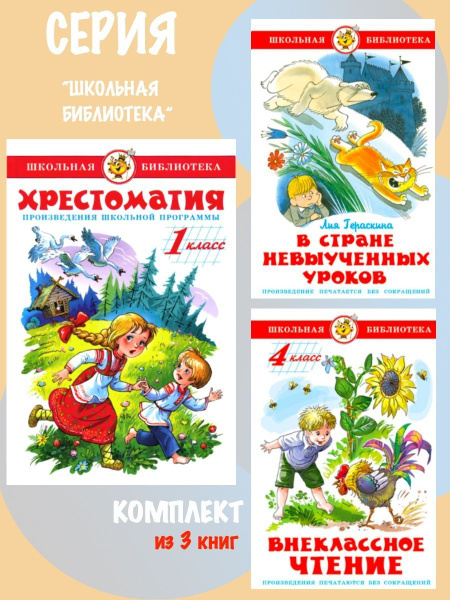 Хрестоматия 1 класс + Внеклассное чтение для 4 класса + В стране ...