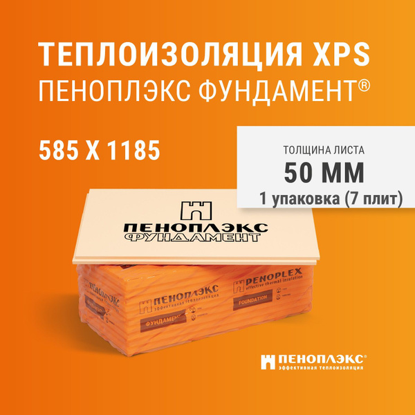 Пеноплекс Фундамент 50 мм (7 плит, 1 упаковка) утеплитель из ...