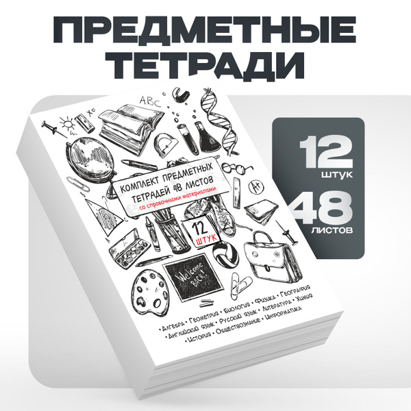 Набор тетради предметные 48 листов, комплект 12 штук - купить с ...
