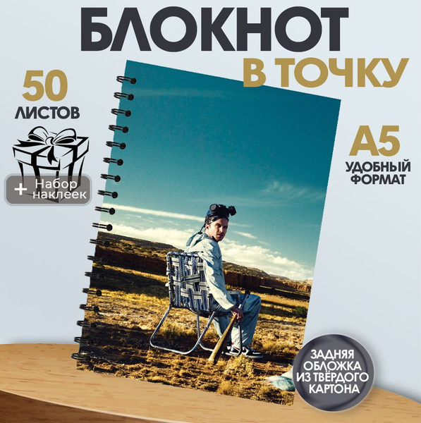 Блокнот А5, 50 листов в точку сериал Во все тяжкие Джесси Пинкман ...