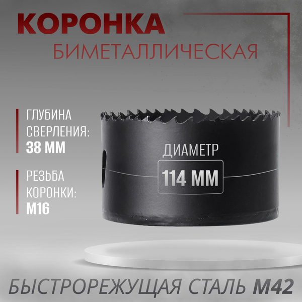 Характеристики Коронка биметаллическая по металлу, дереву, пластику 114 ...
