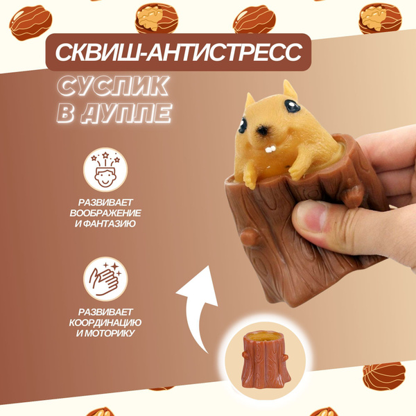 Фуфлик белка суслик в дупле коричневый - бешенный - купить с доставкой ...