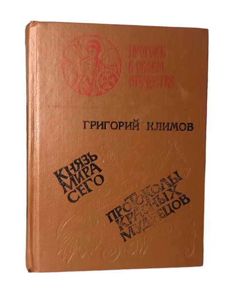 Климов Григорий: Князь мира сего. Протоколы красных мудрецов | Климов ...