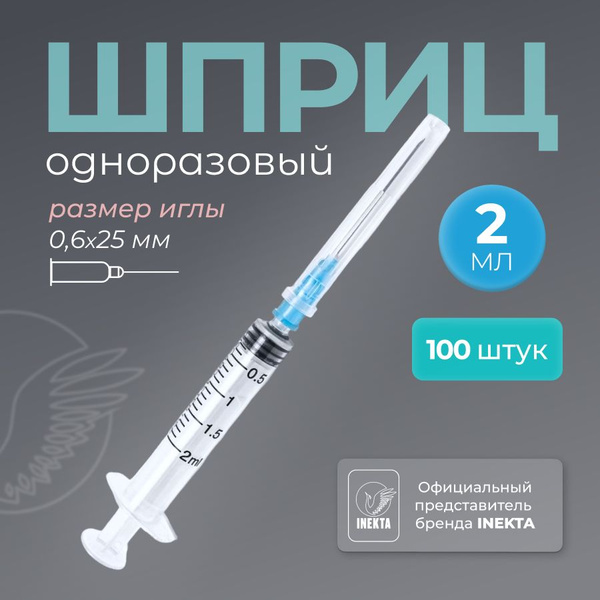 Шприцы 2 мл 100 штук стерильный одноразовый INEKTA - купить с доставкой ...
